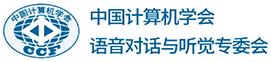 中国计算机学会语音对话与听觉专委会 Logo